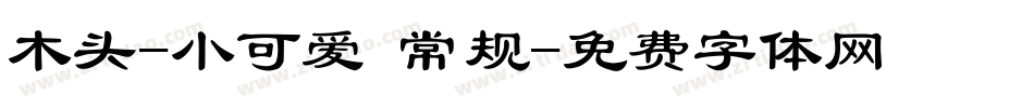木头-小可爱 常规字体转换